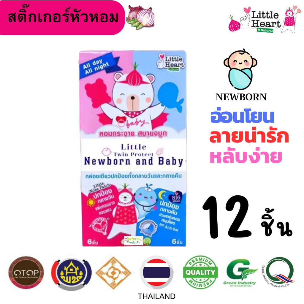New Born 12ชิ้น สูตรเด็กแรกเกิด สติ๊กเกอร์หัวหอม น้ำมูกแห้งไว ลดอาการหายใจครืดคราด สดชื่น หายใจสะดวก