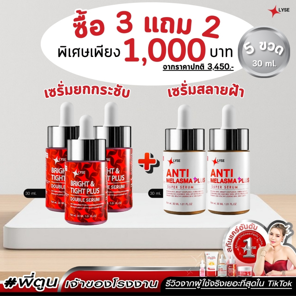 (โปรสุดคุ้ม 3 แถม 2) เซรั่มไบร์อัพยกกระชับ + เซรั่มเมลาสม่า แก้ ฝ้า 30 กรัม ลิเซ่ LYSE
