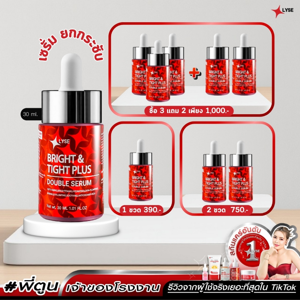(โปรหน้าตึง 3 แถม 2 )เซรั่มไบร์อัพยกกระชับ + ครีมฟิลเลอร์หน้าฉ่ำ  30 กรัม ลิเซ่ LYSE