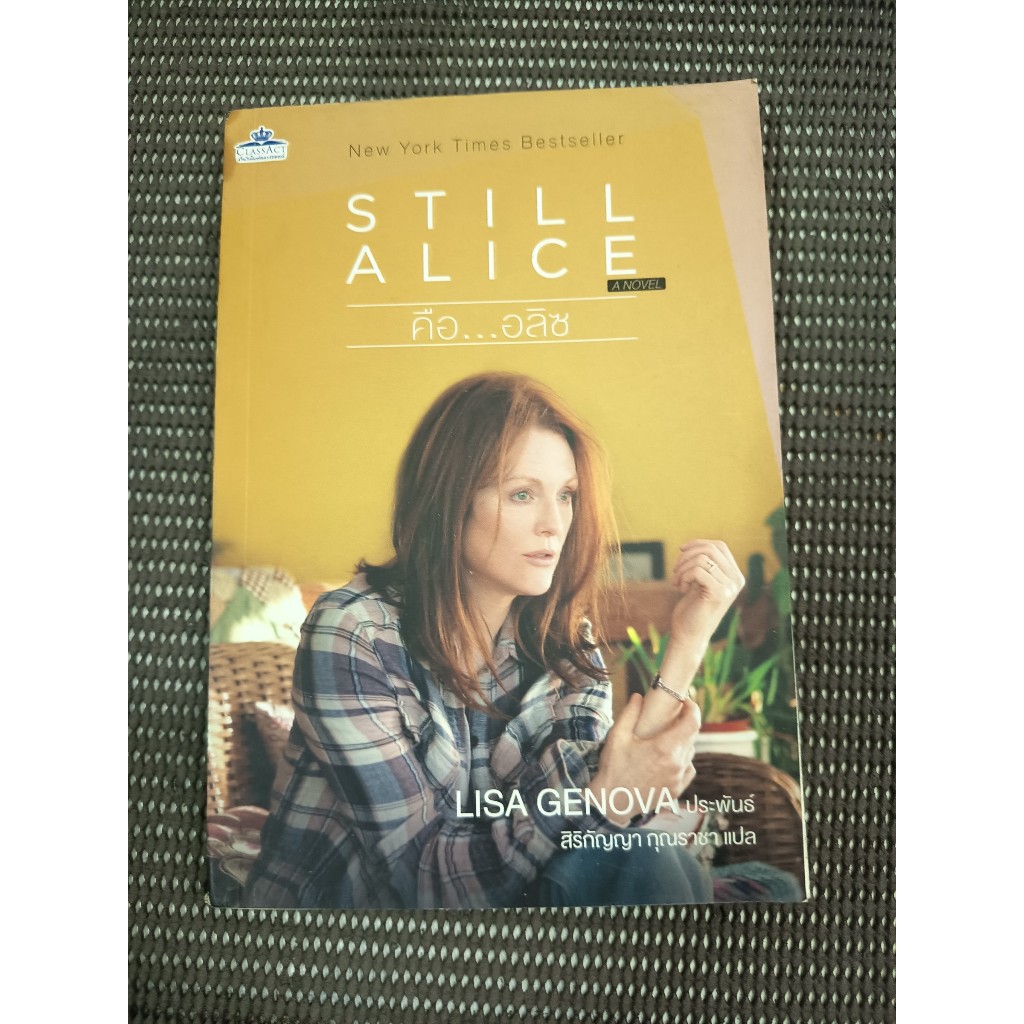 หนังสือ คือ อลิซ (Still Alice) โดย Lisa Genova