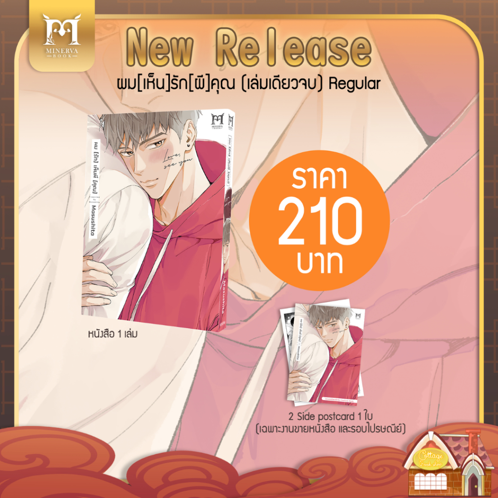 [Pre Order] ผม[รัก]เห็นผี[คุณ]