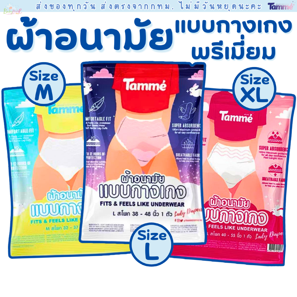 (ส่งด่วน/ส่งทันที🔥) (Live โค้ดโหด)Tamme ผ้าอนามัย แบบกางเกง  แทมเม่ มีให้เลือกสามไซส์ M,L,XL (1ห่อ/แพค)