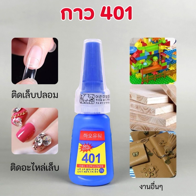 กาว401 กาวเนื้อเจลอเนกประสงค์ กาวแห้งเร็วเอนกประสงค์ ขนาด 20 กรัม คุ้มค่า ราคาถูก คุณภาพดี ติดแน่น (กาวน้ำ 1 ชิ้น) - ภาพย่อย 2
