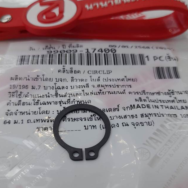 9900917400 คลิ๊บล็อค ขนาด 17 mm ล้อปรับความเร็ว MIO FINO NOUVO CIRCLIP แท้ YAMAHA 99009-17400