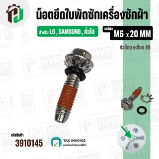 น็อตยึดใบพัดเครื่องซักผ้า LG , Panasonic , SAMSUNG , HITACHI ทั่วไป M6 x ยาว 20 mm. ( สกรู + แหวน + โอลิง ) ( สเตนเลส )