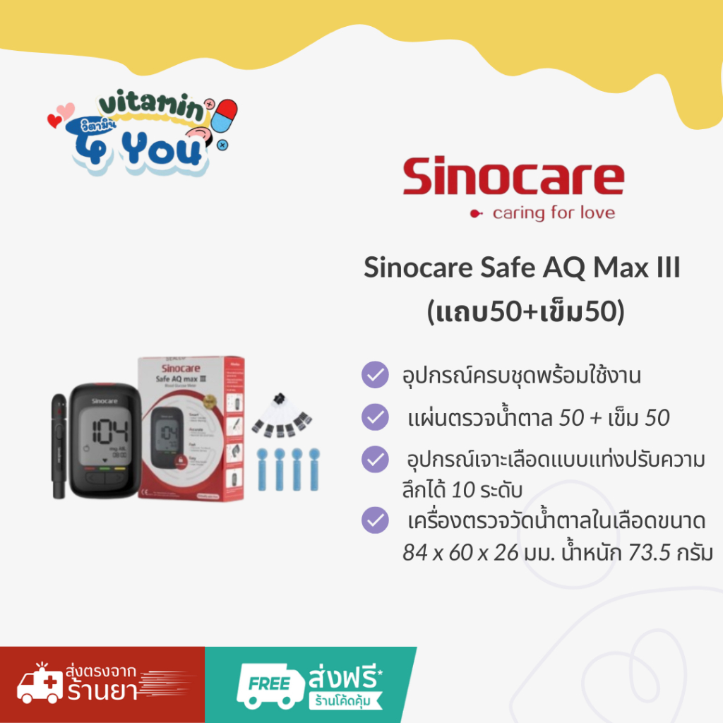Sinocare Safe AQ Max III เครื่องตรวจวัดระดับน้ำตาล (แถบ50+เข็ม50)