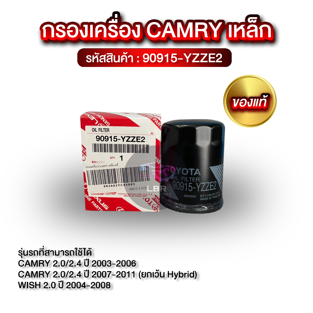 กรองเครื่อง CAMRY เหล็ก แท้! (90915-YZZE2)