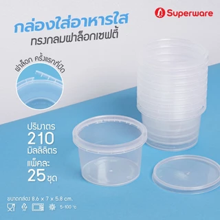 กล่องพลาสติกใส่อาหาร กระปุกพลาสติกใส่ขนม ทรงกลมฝาล็อค Superware LS160 - LS750 50 - 100 ใบ