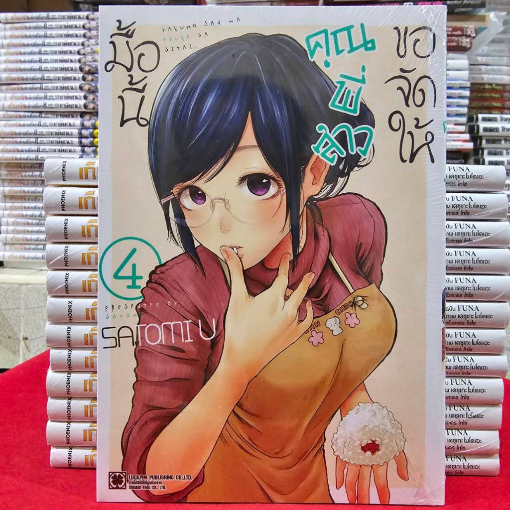 มื้อนี้คุณพี่สาวขอจัดให้ เล่มที่ 4 หนังสือการ์ตูน มังงะ มือหนึ่ง มื้อนี้ LC 03/68