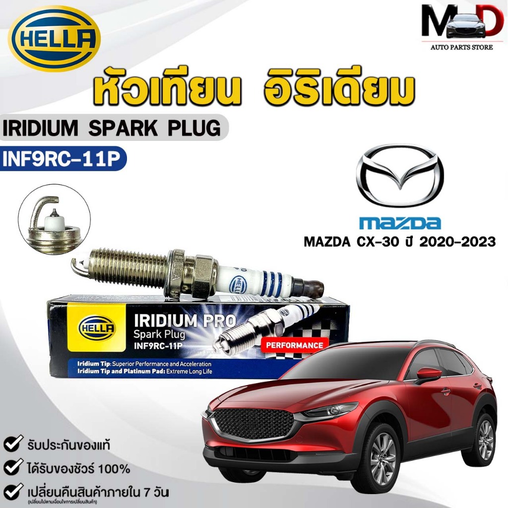 หัวเทียน อิริเดี่ยม HELLA MAZDA CX-30 ปี 2020-2023 ( 1 หัว ) IRIDIUM เฮลล่า มาสด้า ซีเอ็กซ์สามสิบ รห