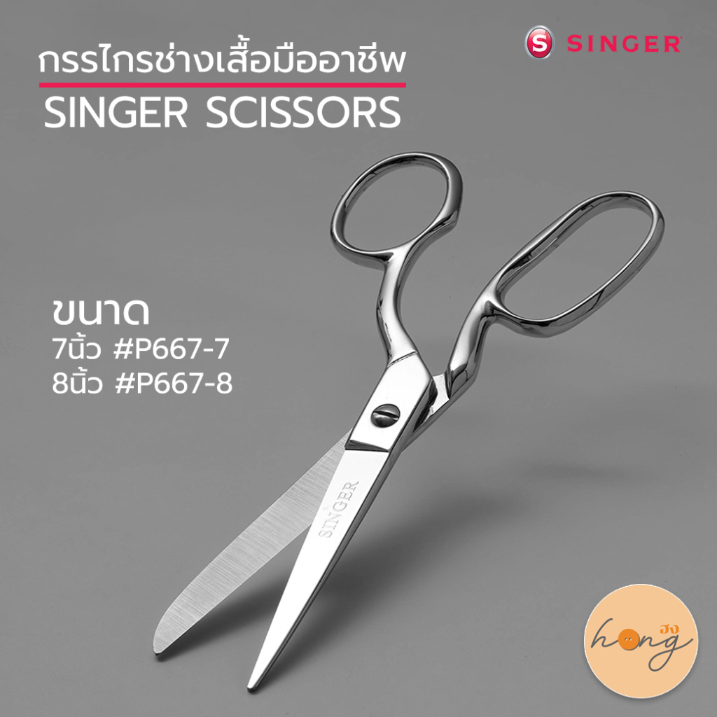Singer กรรไกรซิงเกอร์ Tailoring Scissors มี2ขนาด 7 และ 8นิ้ว P667 [พร้อมส่งในไทย]