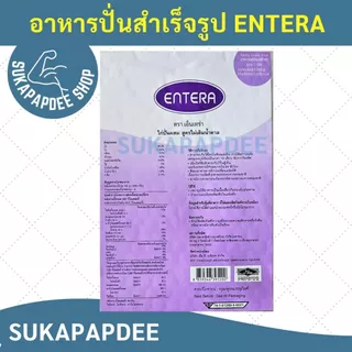 อาหารปั่นสำเร็จรูป ENTERA ขนาดประหยัด (1ลังมี 5 ถุง)