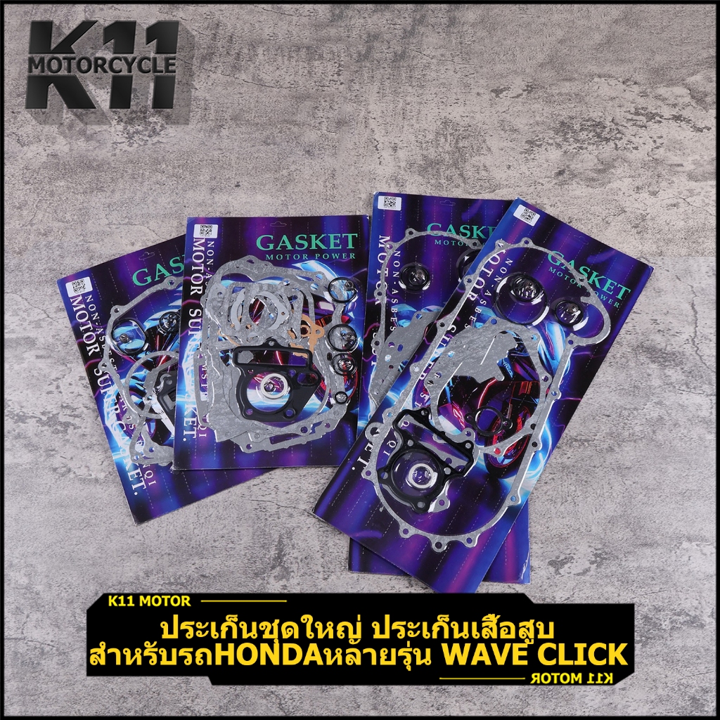ประเก็นชุดใหญ่ ประเก็นเสื้อสูบ สำหรับรถhondaหลายรุ่น wave click scoopyi ตรงรุ่น พร้อมใส่