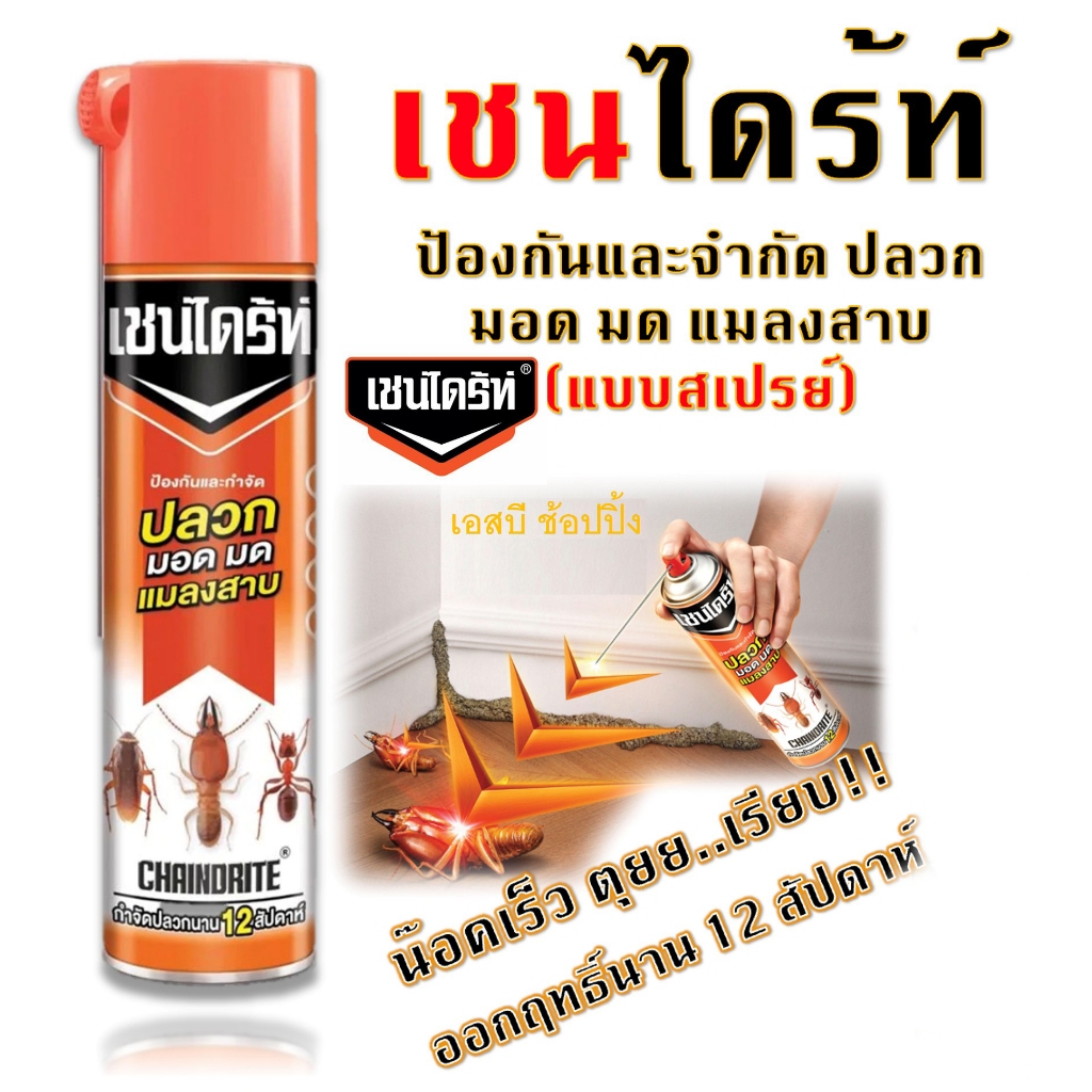 เชนไดร้ท์ สเปรย์เชนไดร้ท Chaindrite กำจัดปลวก มด แมลงสาบ แมลงอื่นๆ