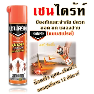 เชนไดร้ท์ สเปรย์เชนไดร้ท Chaindrite กำจัดปลวก มด แมลงสาบ แมลงอื่นๆ