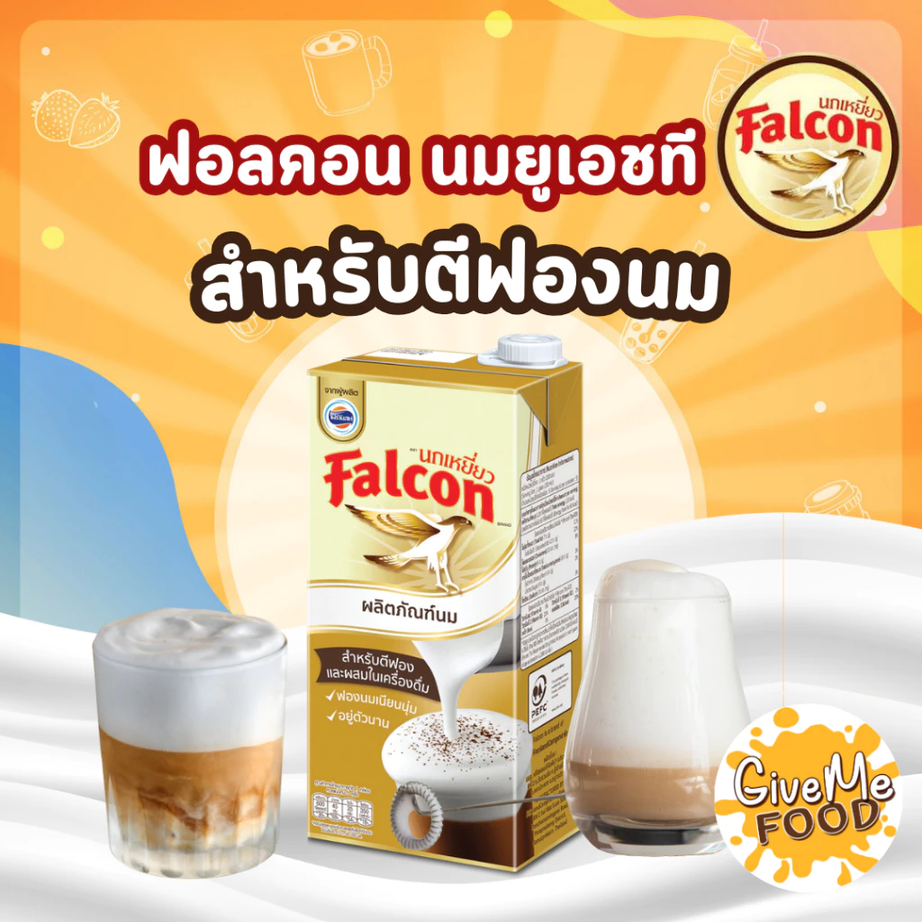 🕊Falcon🕊 นมยูเอชที สำหรับตีฟองนม UHT Milk Product [ขนาด 1,000 ml.]