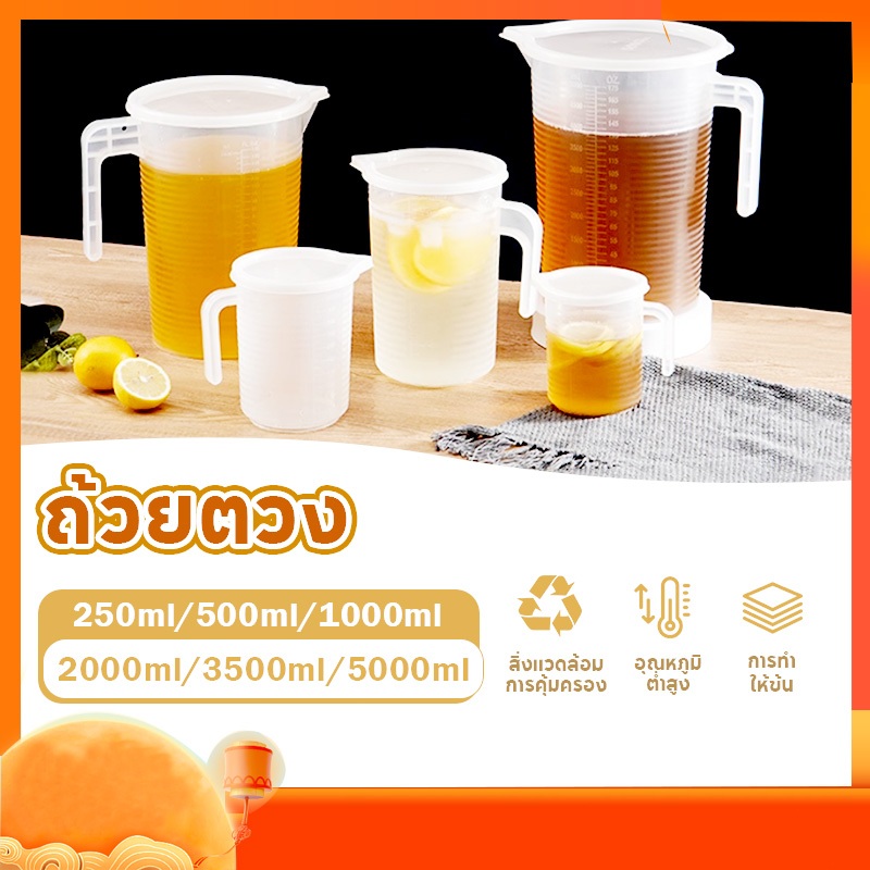 ถ้วยตวงพลาสติก PP มีฝาปิด พร้อมมาตราส่วน ทนความร้อน ขนาด 250/500/1,000/2,000/3500/5,000 มล.