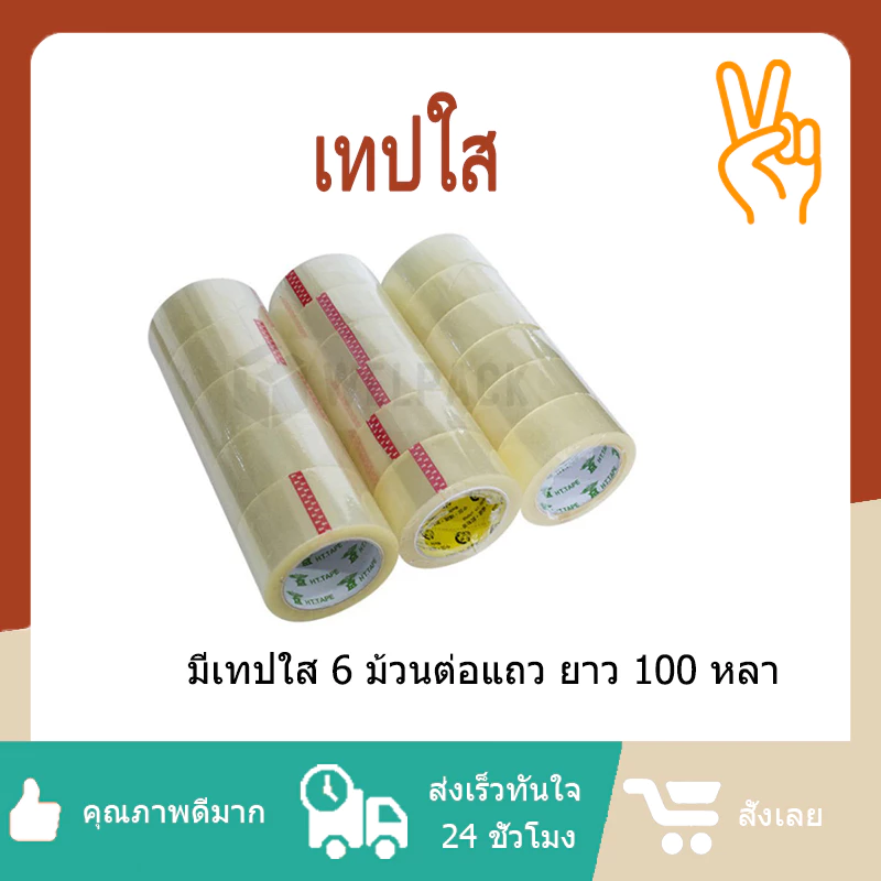 สก๊อตเทป สีน้ำตาล หน้ากว้าง 2 นิ้ว ยาว 100 เมตร แพ็คละ 6 ม้วน ราคาโดนใจ!