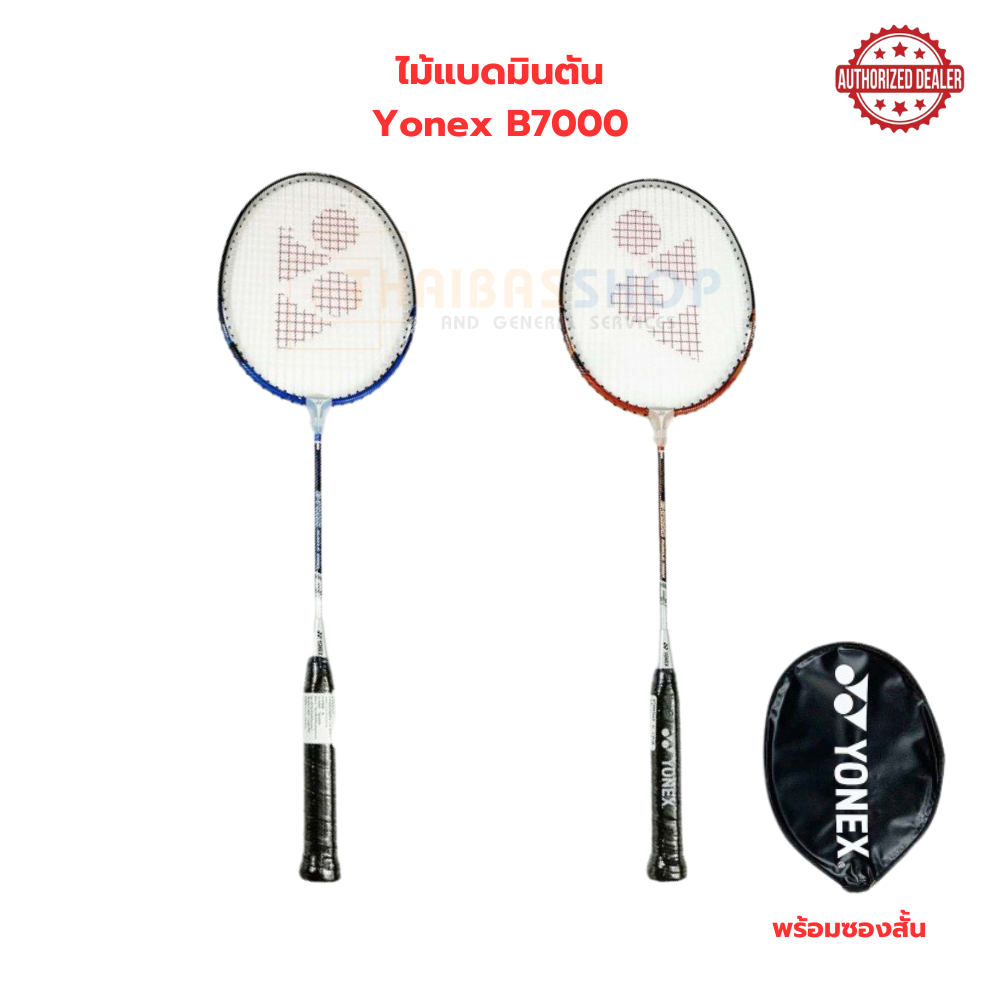 [ของแท้ 100%] ไม้แบดมินตั้น ไม้แบด พร้อมซอง Yonex รุ่น B7000