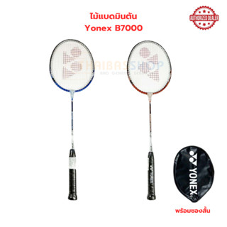 [ของแท้ 100%] ไม้แบดมินตั้น ไม้แบด พร้อมซอง Yonex รุ่น B7000