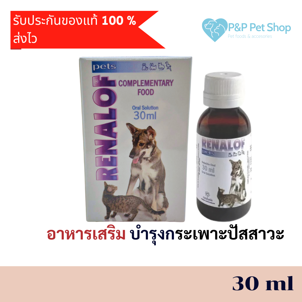 Renalof Pets 30ml รีน่าลอฟ เพ็ทส์ อาหารเสริม วิตามิน แมว หมา ช่วยปรับสภาพกระเพาะปัสสาวะอักเสบ ฉี่ไม่