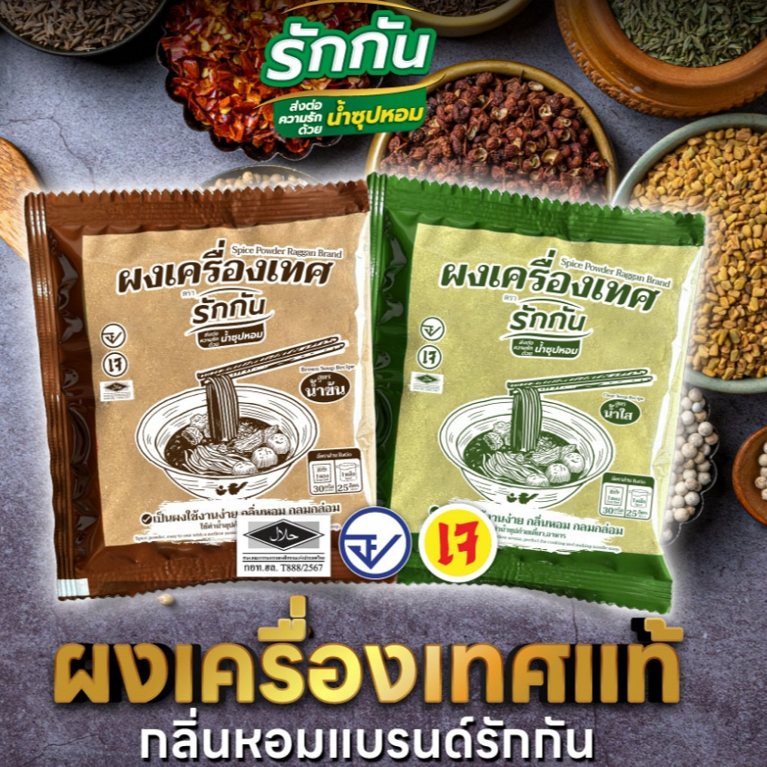 ผงเครื่องเทศหอมรักกัน สูตร น้ำข้น และน้ำใส (พร้อมจัดส่ง)