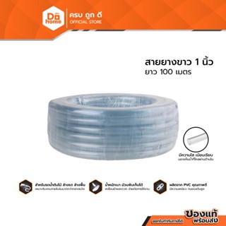 THOR/พญานาค สายยางขาว 1 นิ้ว ยาว 100 เมตร |ROL|