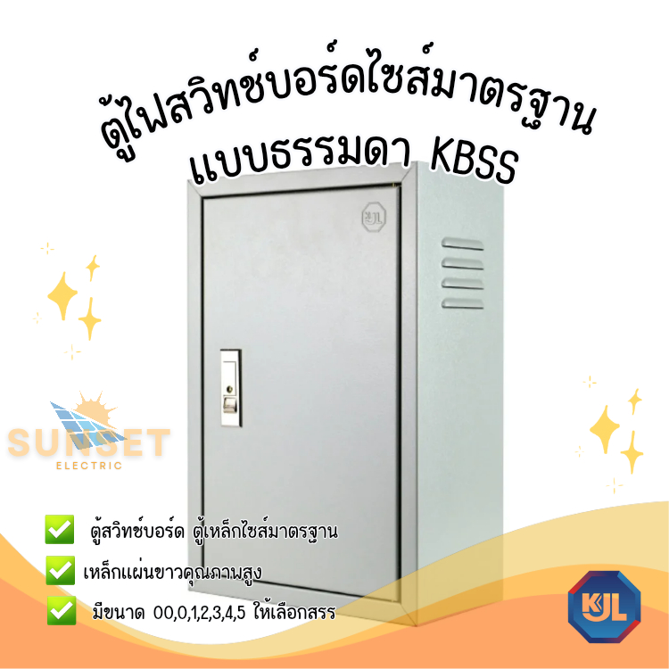 KJL ตู้ไฟสวิทช์บอร์ด ตู้เหล็ก ไซส์มาตรฐาน รุ่น KBSS