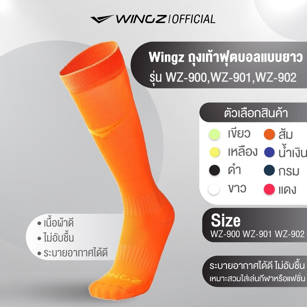 พร้อมส่ง Wingz ถุงเท้าฟุตบอลแบบยาว เนื้อบาง แห้งเร็ว ระบายอากาศได้ดี WZ900