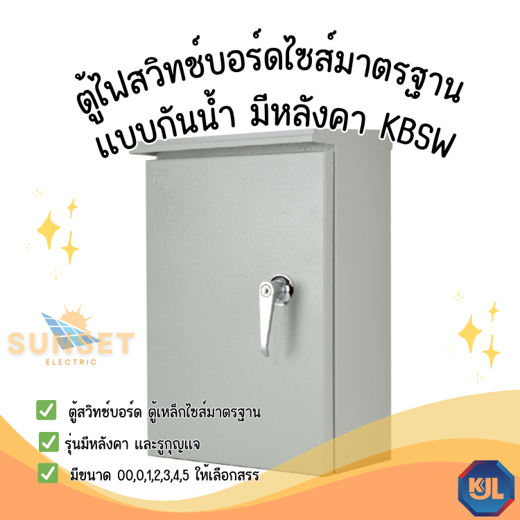 KJL ตู้ไฟสวิทช์บอร์ด ตู้เหล็ก ไซส์มาตรฐาน แบบกันน้ำ มีหลังคา รุ่น KBSW