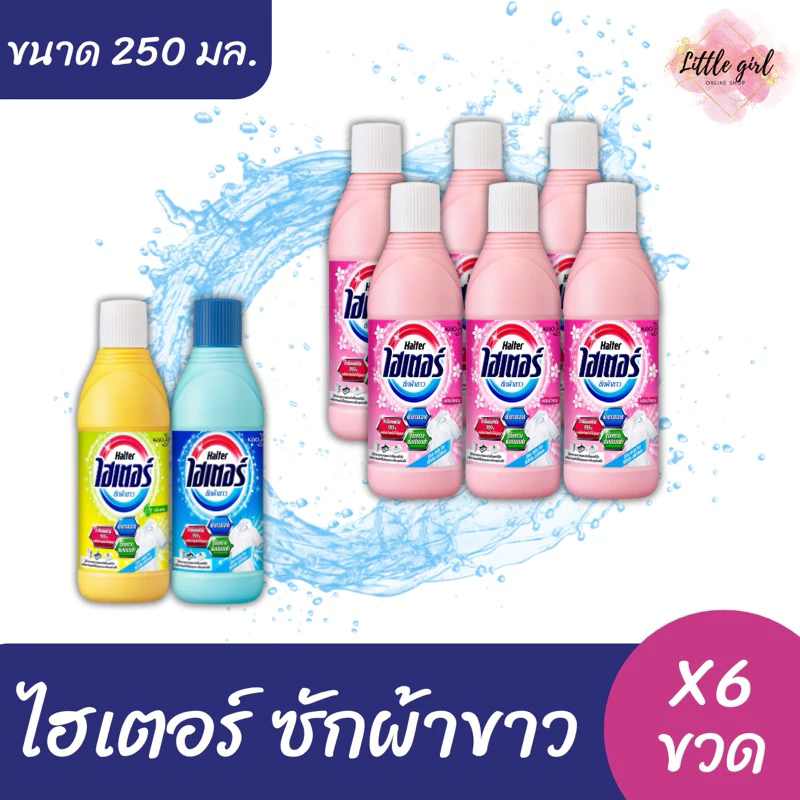 ไฮเตอร์ ผลิตภัณฑ์ซักผ้าขาว ขนาด 250 มล. X 6 ขวด (ยกแพ็ค)