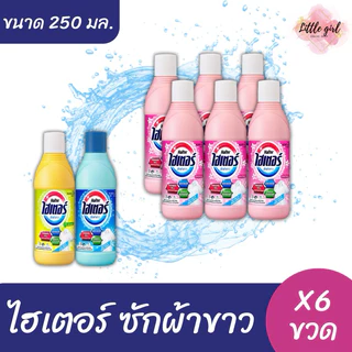 ไฮเตอร์ ผลิตภัณฑ์ซักผ้าขาว ขนาด 250 มล. X 6 ขวด (ยกแพ็ค)