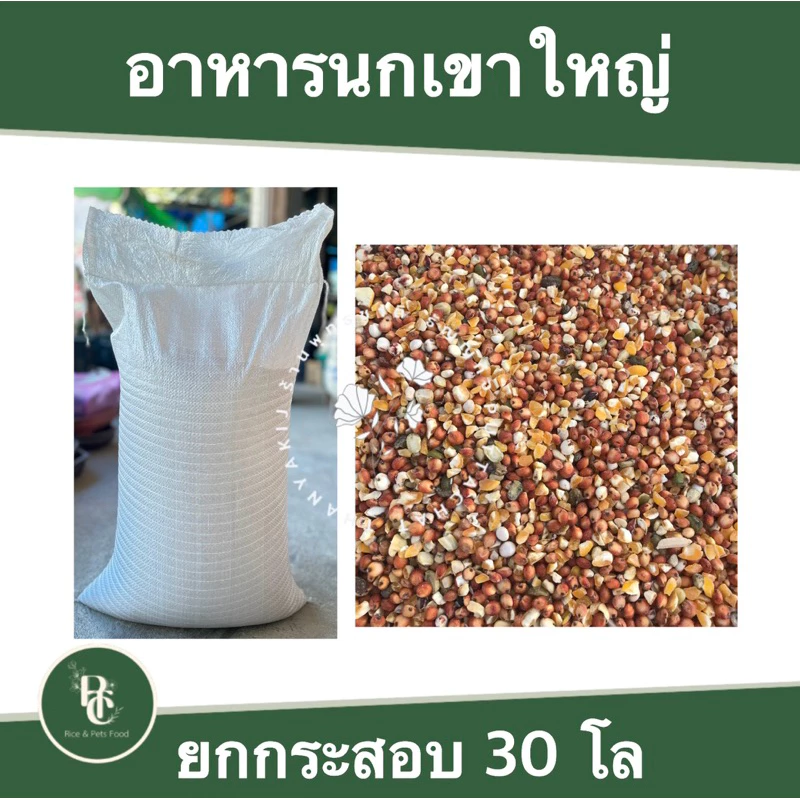 อาหารนกเขาใหญ่ กระสอบ 30 กิโล
