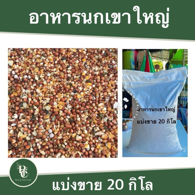 อาหารนกเขาใหญ่ ขนาด 20 กิโลกรัม