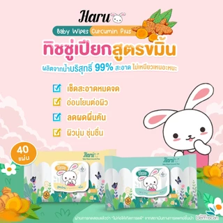 (1 แพ็ค/6 ห่อ) Haru -ทิชชู่เปียกสารสกัดจากขมิ้น สูตรอ่อนโยนสำหรับเด็ก 40 แผ่น