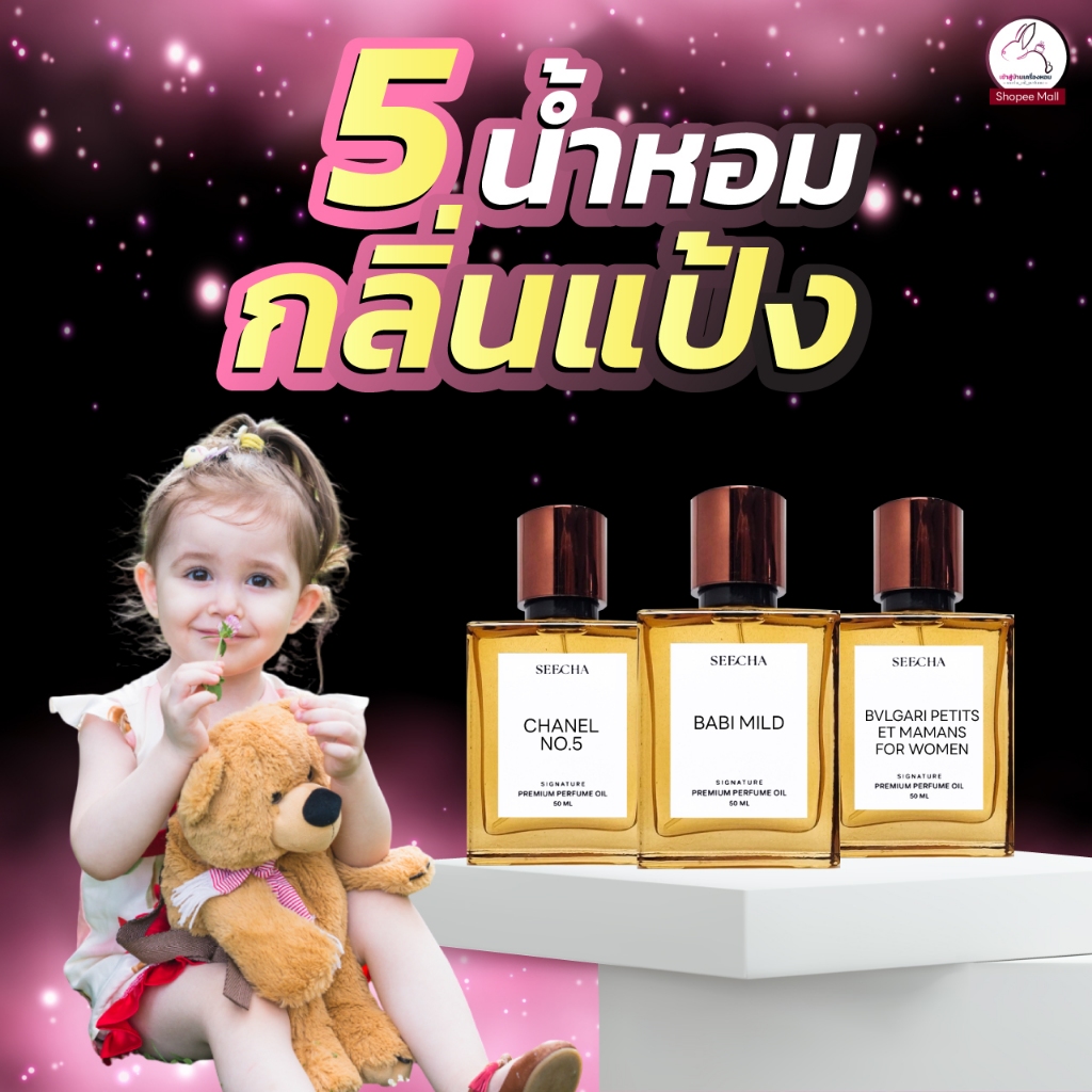 สีชา “น้ำหอมกลิ่นแป้ง” หอมละมุน แบบอบอุ่นน่ากอด ใช้ได้ทุกเพศทุกวันแต่จะเหมาะกับผู้หญิงที่สุด กลิ่นหอมบางเบา สดชื่น