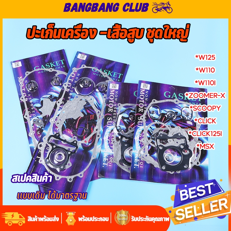 ประเก็น ปะเก็นชุดใหญ่ WAVE100-110I-110-125 DREAM SCOOPY SCOOPY-I CLICK CLICK125 ZOOMER-X MSX ประเก็นเสื้อสูบ เวฟ125 เวฟ1