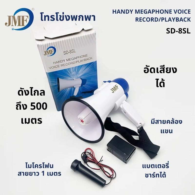 โทรโข่ง JMF รุ่น SD-8SL มี ไมค์ อัดเสียงได้ เหมาะสำหรับงานอีเวนท์ ช่วยให้ขายของได้ดีขึ้น เสียงดังไกล