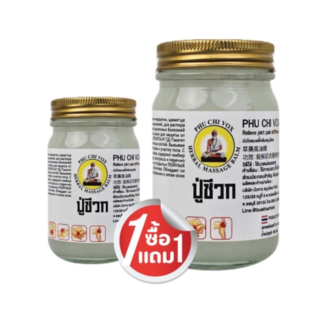 1แถม1 Phu Chi Vox น้ำมันปู่ชีวก 100กรัม แถมฟรี 50กรัม มี 6 สูตร ทาได้ตามต้องกวด ปวด เมื่อย ข้อ