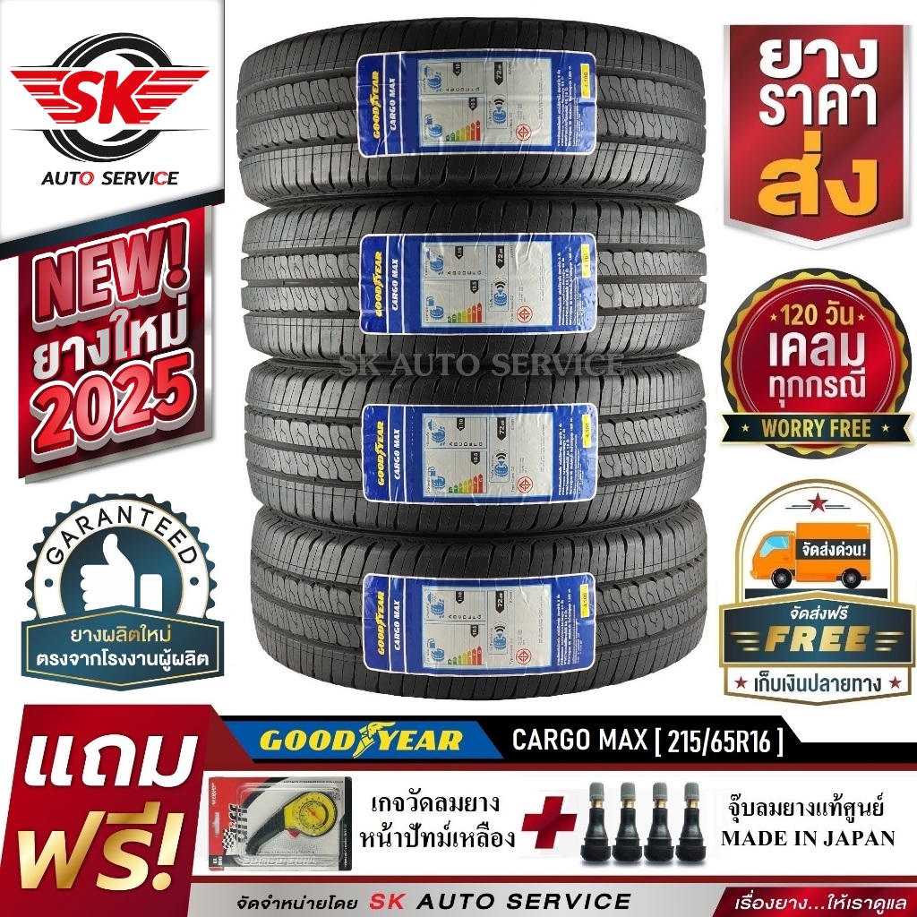 Goodyear ยางรถยนต์ 215/65R16 (กระบะล้อขอบ16) รุ่น CARGO MAX 4 เส้น (รุ่นใหม่ล่าสุด ใหม่กริ๊ปปี2025)