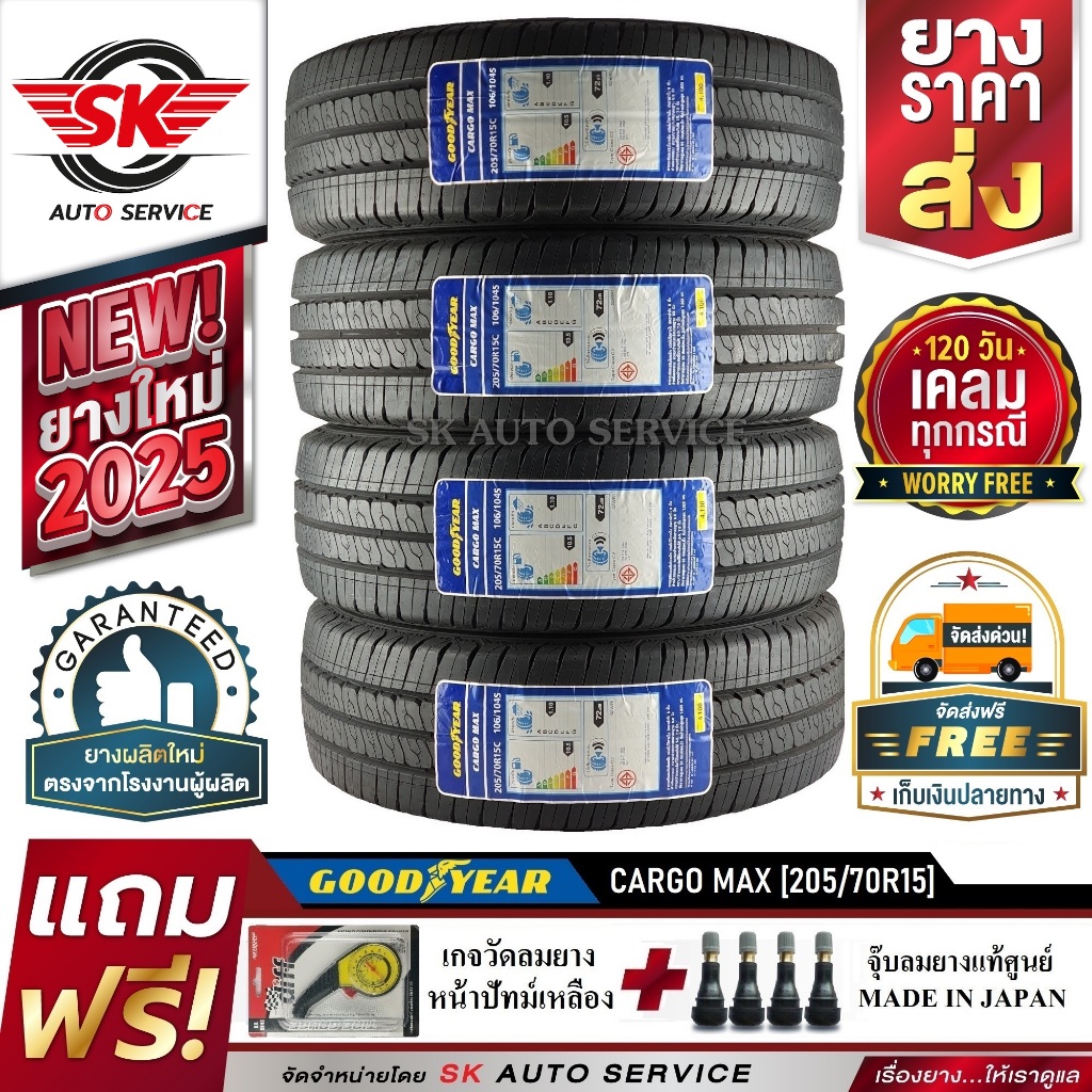 Goodyear ยางรถยนต์ 205/70R15 (กระบะล้อขอบ15) รุ่น CARGO MAX 4 เส้น (รุ่นใหม่ล่าสุด ใหม่กริ๊ปปี 2025)