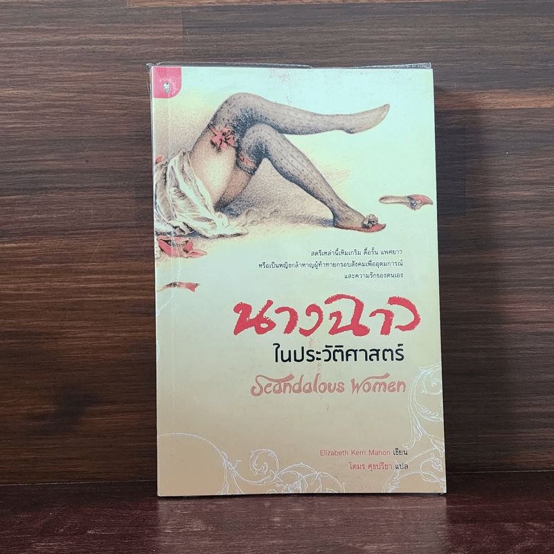 นางฉาวในประวัติศาสตร์ - Elizabeth Kerri Mahon, โตมร ศุขปรีชา