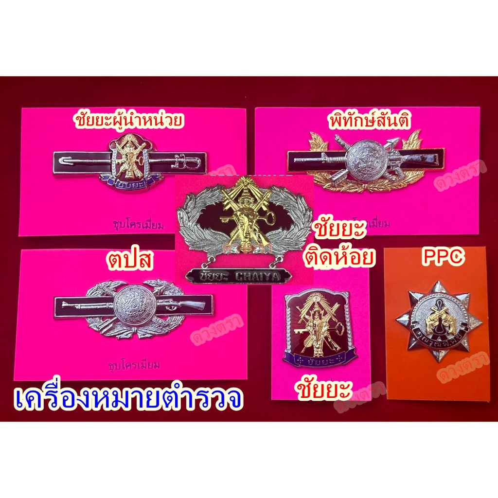 พิทักสันติม,ตปส,ชัยยะ,ppc,ชัยนะผู้นำหน่วย