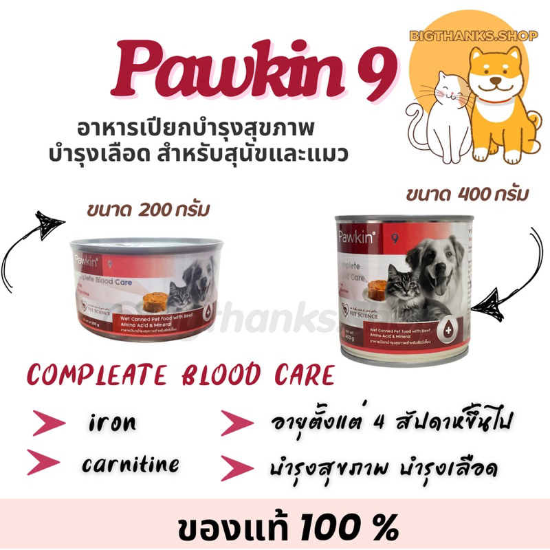 (( 1 กป.)) Pawkin 9 Complete Blood care อาหารเปียก สำหรับสุนัขและแมว บำรุงสุขภาพ บำรุงเลือด