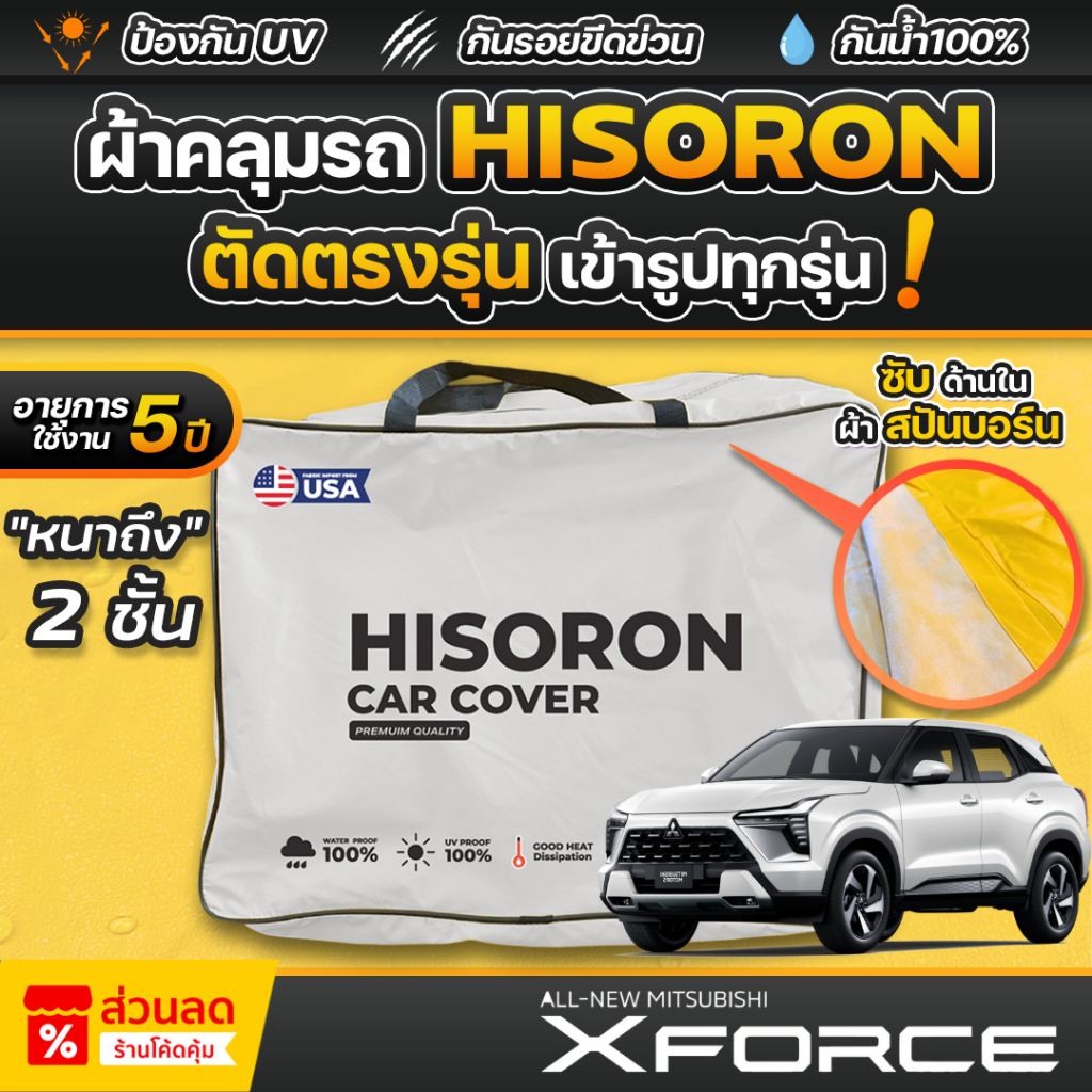 ผ้าคลุมรถยนต์ MITSUBISHI XFORCE HEV ปี 2025 ผ้า HISORON มีซับกันรอยด้านใน ผ้า 2 ชั้น ป้องกันน้ำและ UV 100%