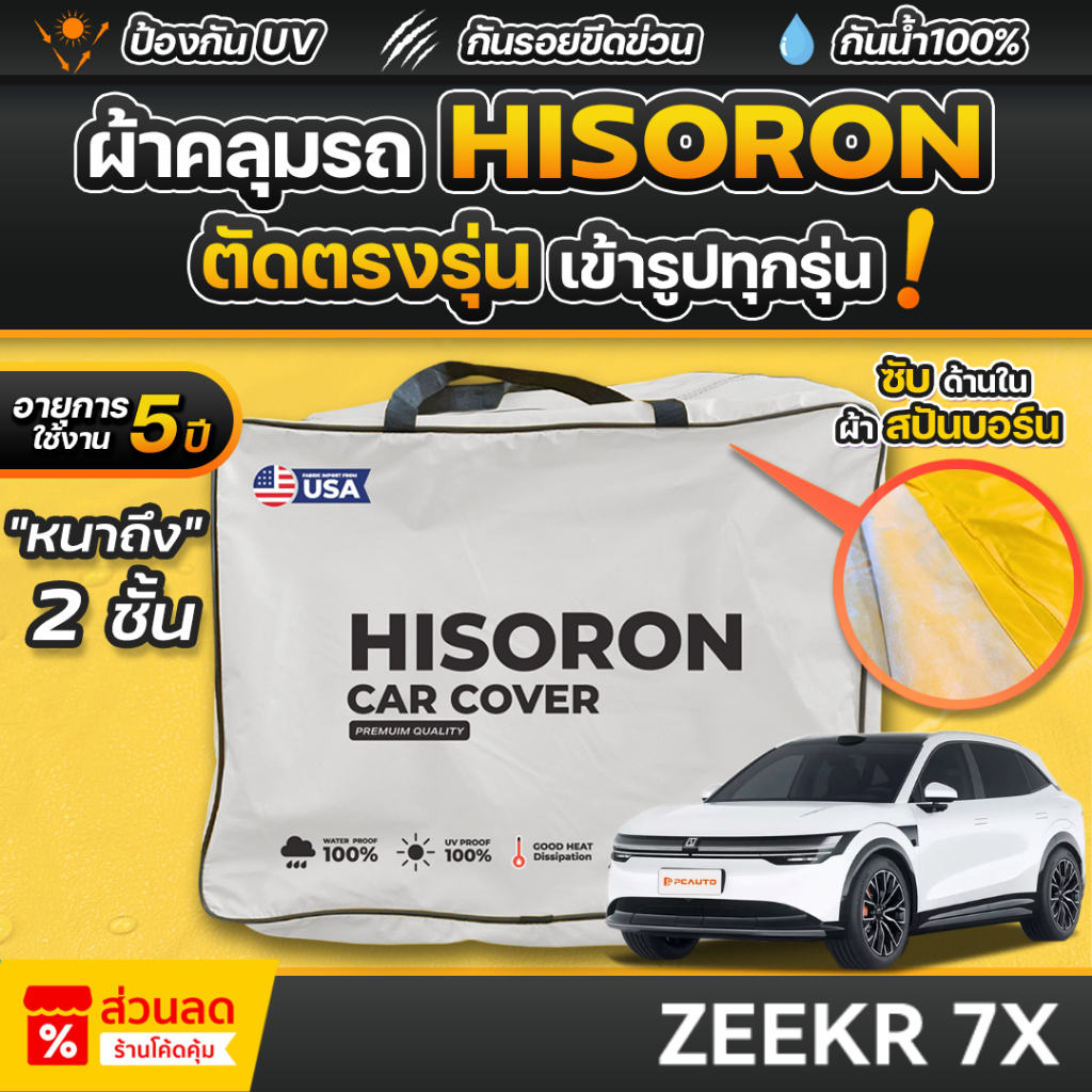 ผ้าคลุมรถยนต์ ZEEKR 7X ปี 2025-2026 ผ้า HISORON มีซับกันรอยด้านใน ผ้า 2 ชั้น ป้องกันน้ำและ UV 100%