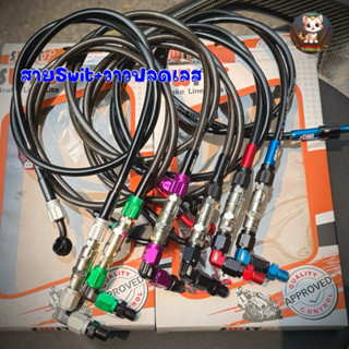สายเบรคSwitแท้ งานกล่อง+วาวปลดเลส หัวงอ90/45 ความยาว30/34/36…
