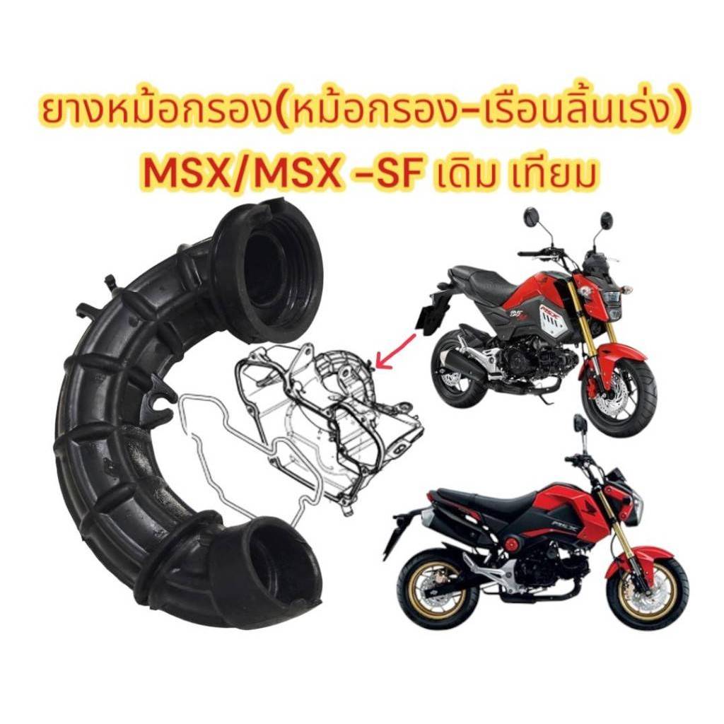 ยางหม้อกรอง(หม้อกรอง-เรือนลิ้นเร่ง) MSX/MSX-SF เดิม เทียม
