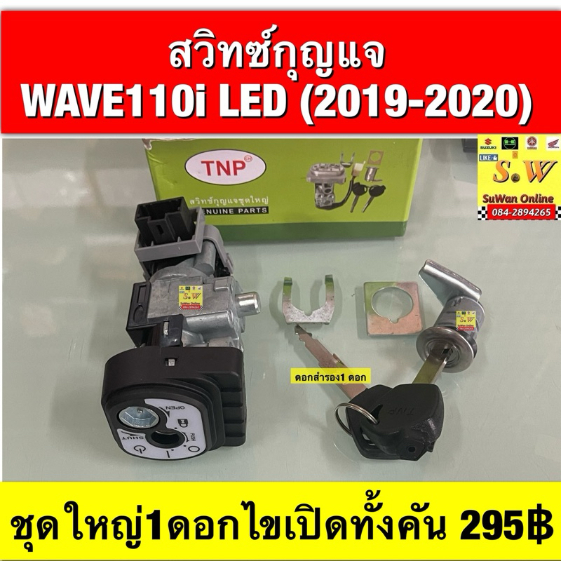 สวิทซ์กุญแจชุดกุญแจ WAVE110i (ledปี2019-2020)  อะไหล่ทดแทน คุณภาพเยี่ยม