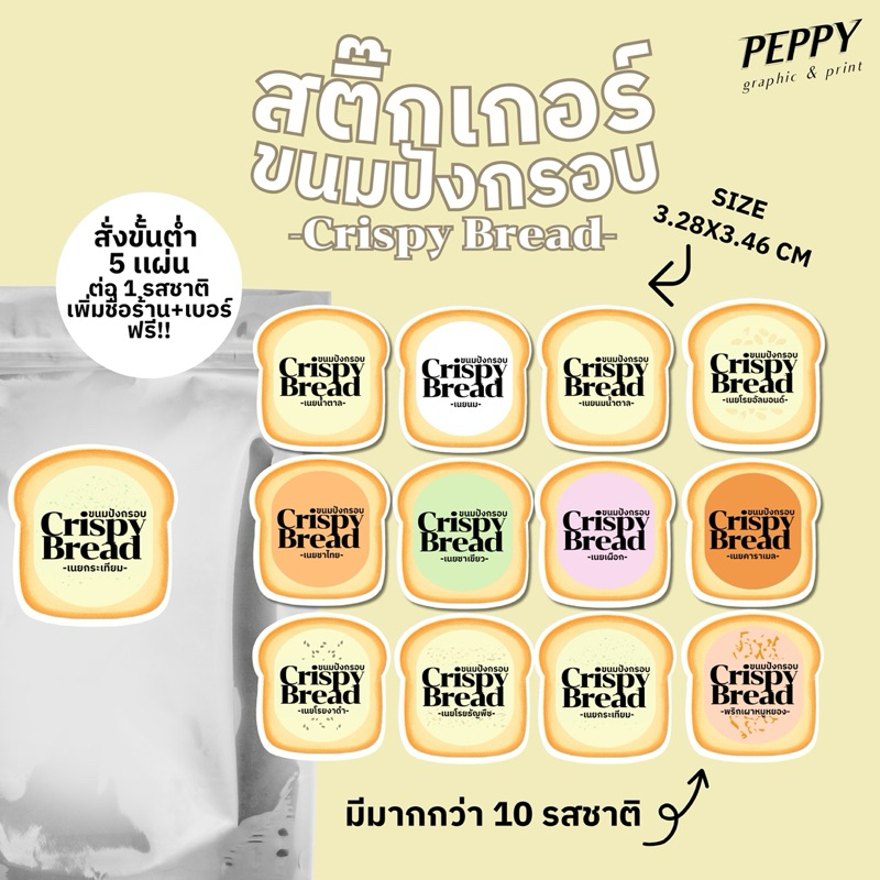 20 เเถม 1 🍞สติ๊กเกอร์ขนมปังกรอบ Crispy Bread ขนาด 3.28x3.46 cm ไดคัทรูปทรงขนมปัง สุดน่ารัก